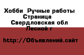  Хобби. Ручные работы - Страница 5 . Свердловская обл.,Лесной г.